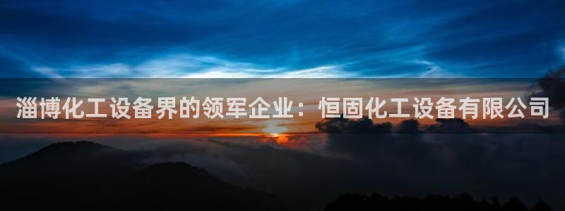 新城平台登录入口官网首页