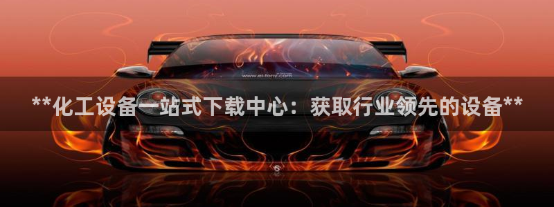 新城平台登录入口官网首页下载