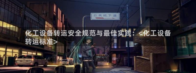新城平台进.新城平台.稳定风险提示