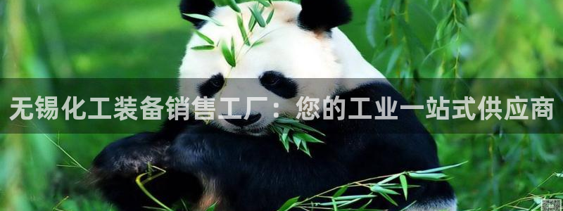 新城平台公司是国企吗：无锡化工装备销售工厂：您的工
