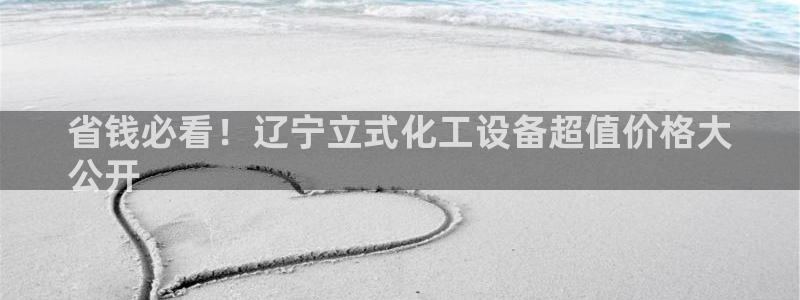 新城平台登录密码忘了怎么办：省钱必看！辽宁立式化工