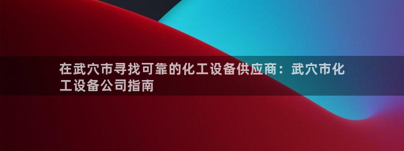 新城平台官网首页