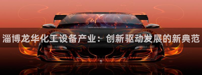 新城平台注册登录地址在哪：淄博龙华化工设备产业：创