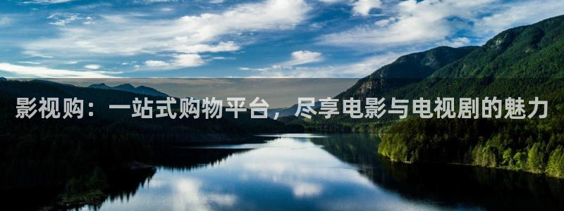 欧美aaaaaaa大片：影视购：一站式购物平台，尽享电影与电视剧的魅力